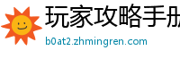 玩家攻略手册